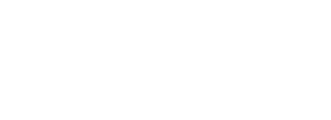 Анкета